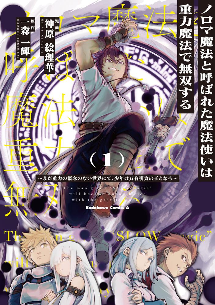 ノロマ魔法と呼ばれた魔法使いは重力魔法で無双する　～まだ重力の概念のない世界にて、少年は万有引力の王となる～ 1