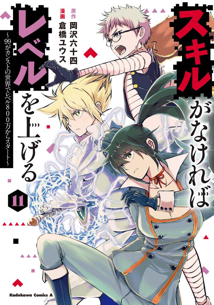 スキルがなければレベルを上げる　（１１） ～99がカンストの世界でレベル800万からスタート～