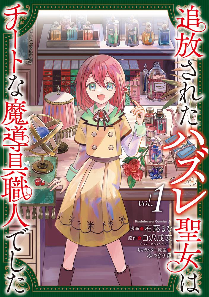 追放されたハズレ聖女はチートな魔導具職人でした (１)