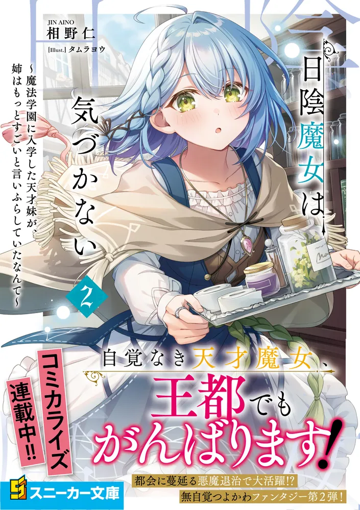 日陰魔女は気づかない2 ～魔法学園に入学した天才妹が、姉はもっと