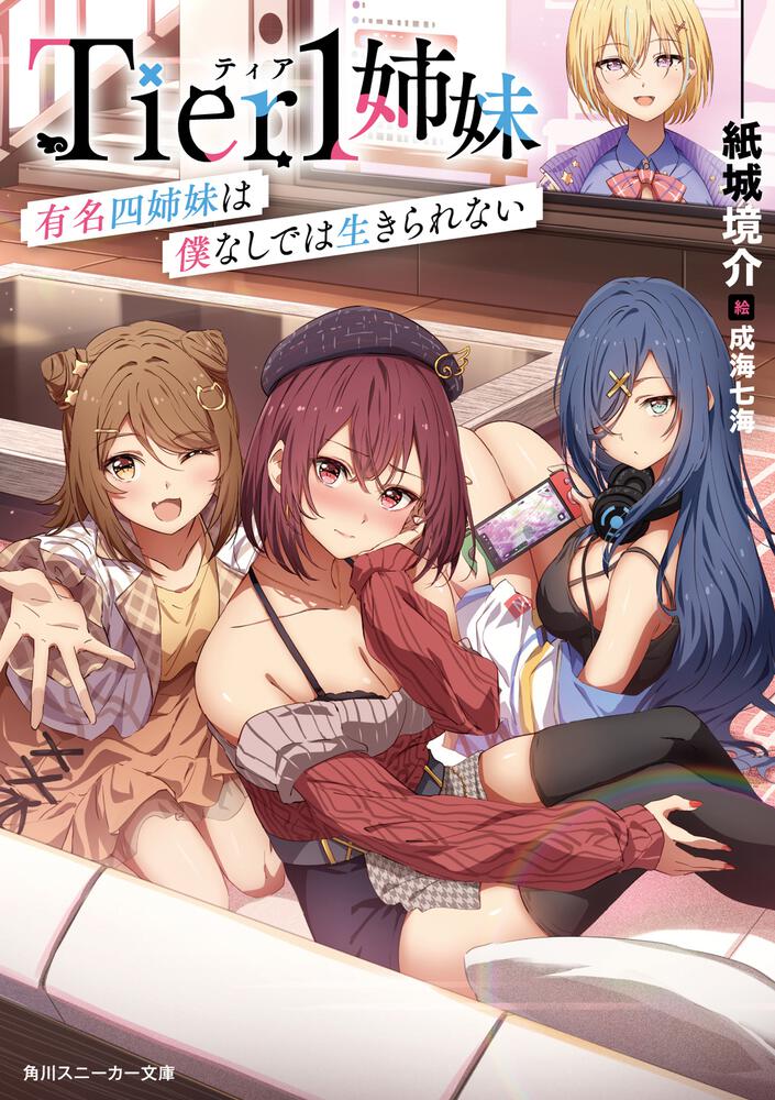 Tier1姉妹 有名四姉妹は僕なしでは生きられない | Tier1姉妹 | 書籍