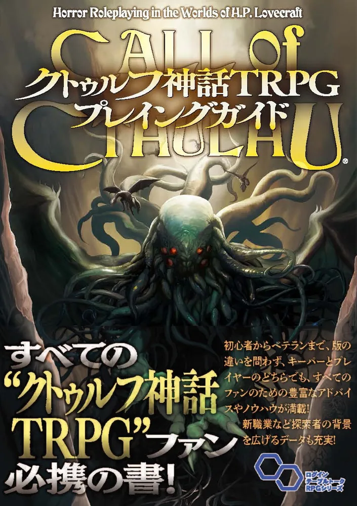 クトゥルフ神話TRPG プレイングガイド」マイク・メイソン、ケビン・ロス、内山靖二郎ほか [ＴＲＰＧ（単行本）] - KADOKAWA