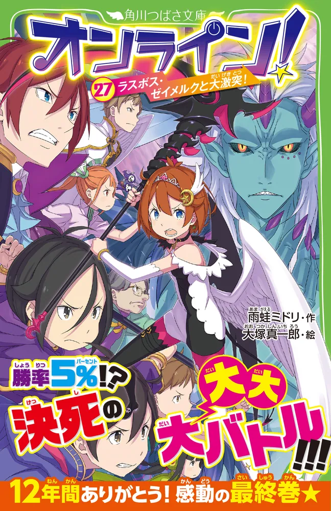 オンライン！27 ラスボス・ゼイメルクと大激突！」雨蛙ミドリ [角川 