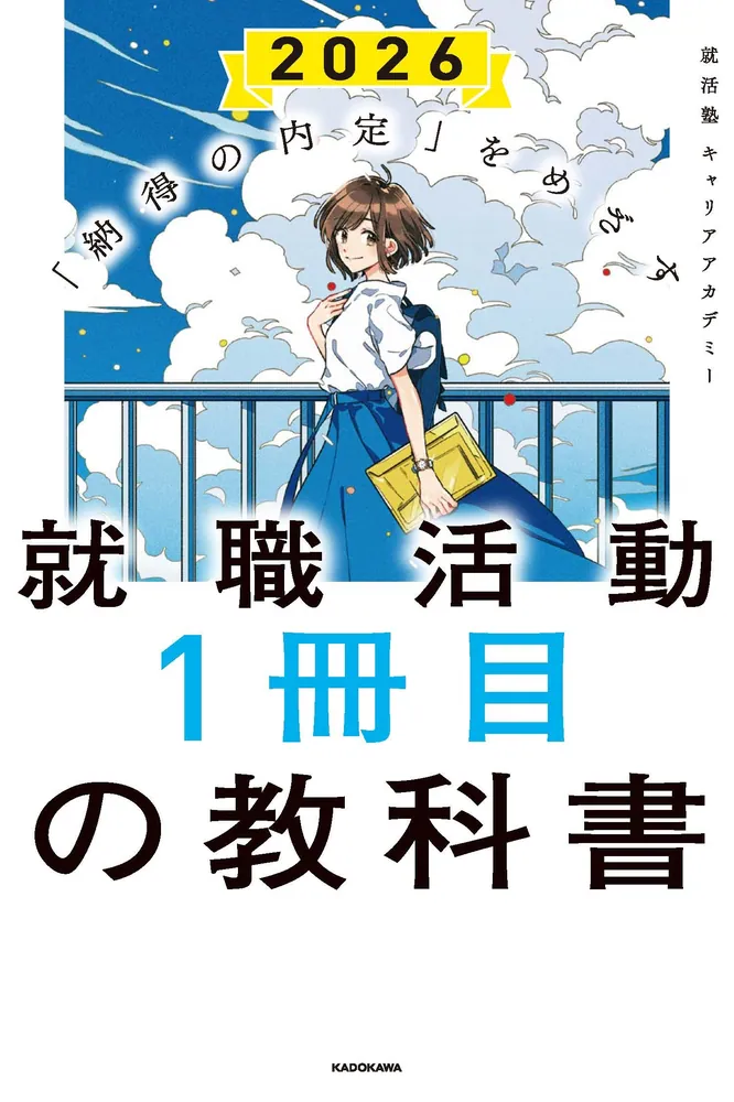 納得の内定」をめざす 就職活動１冊目の教科書 2026」就活塾キャリア