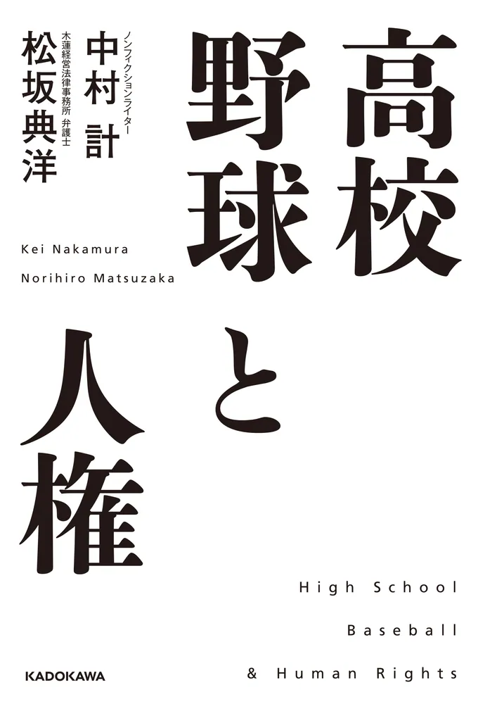高校野球と人権」中村計 [ノンフィクション] - KADOKAWA