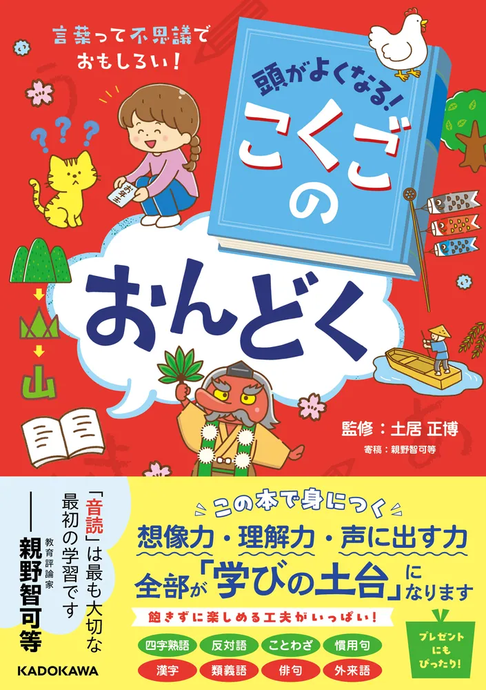 頭がよくなる！ こくごのおんどく 言葉って不思議でおもしろい！」土居正博 [児童書] - KADOKAWA