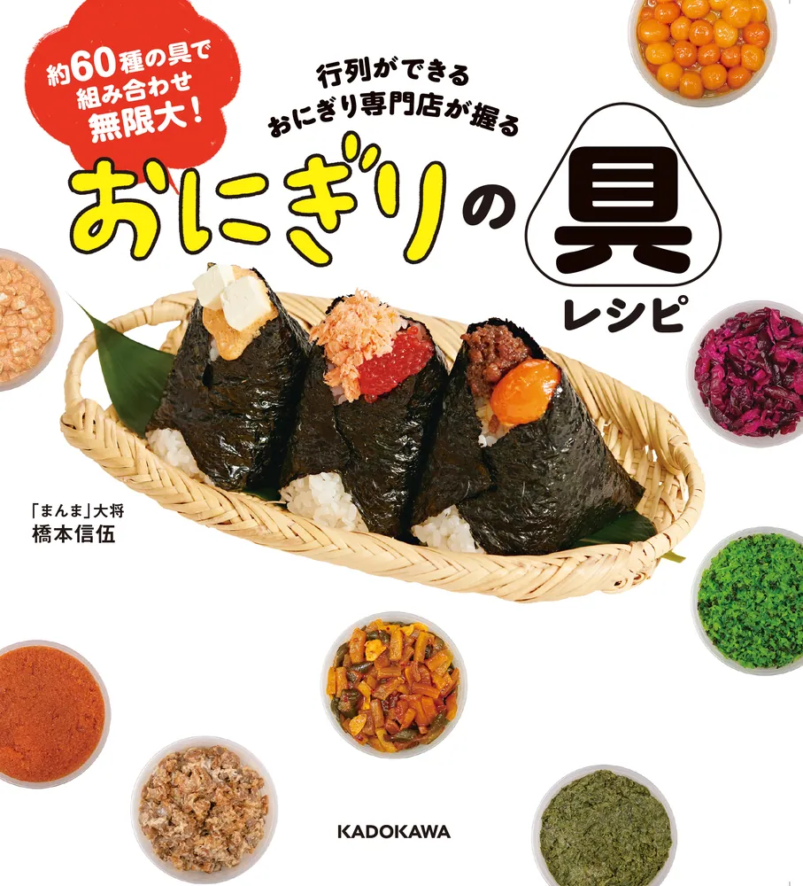 約60種の具で組み合わせ無限大！ 行列ができるおにぎり専門店が