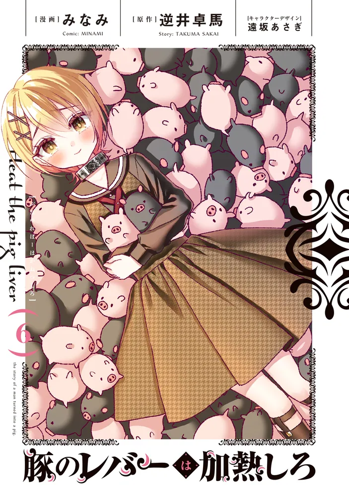 Amazon.co.jp: 豚のレバーは加熱しろ 6(完全生産限定版) [Blu