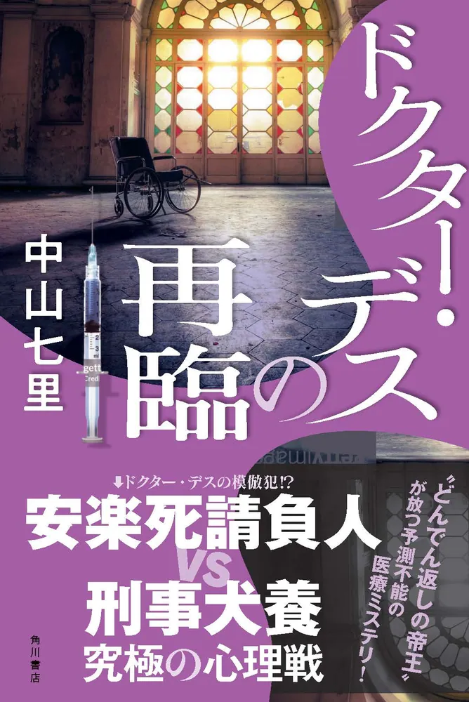 ドクター・デスの再臨」中山七里 [文芸書] - KADOKAWA