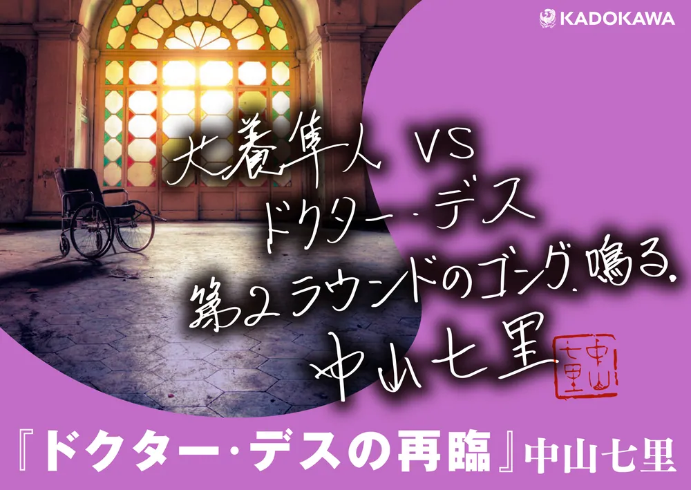 ドクター・デスの再臨」中山七里 [文芸書] - KADOKAWA
