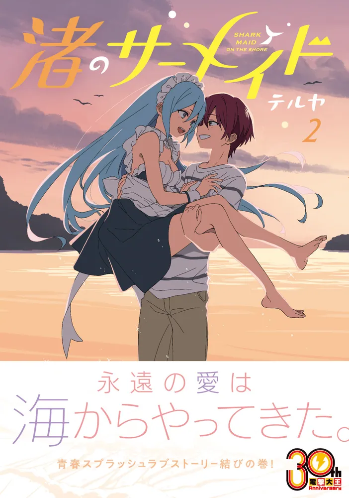 渚のサーメイド（2）」テルヤ [電撃コミックスNEXT] - KADOKAWA