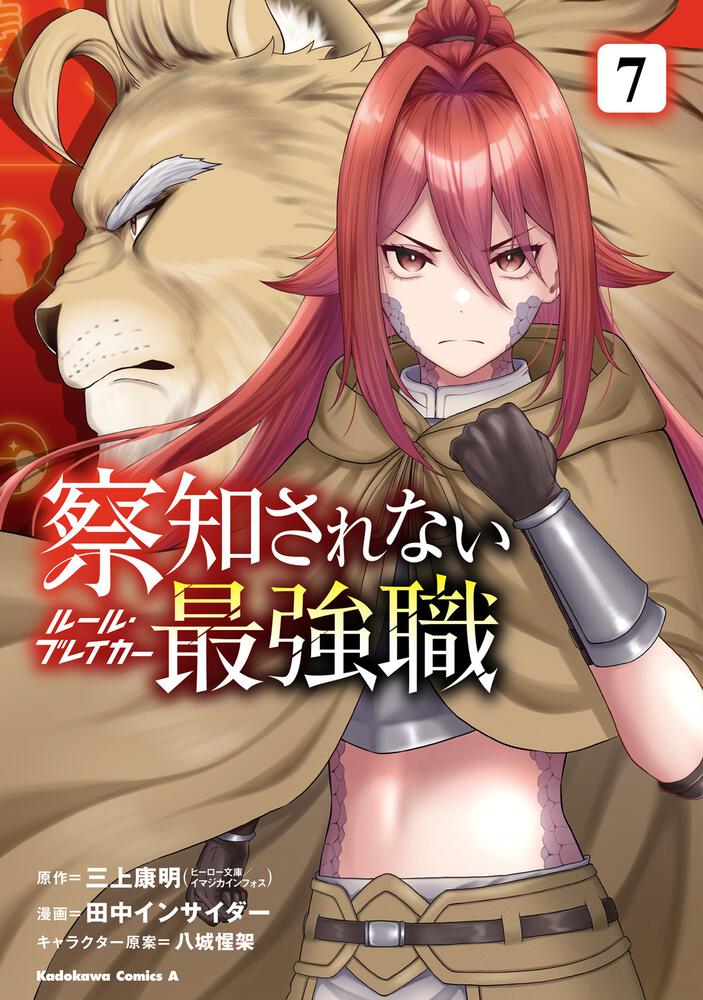 察知されない最強職　7