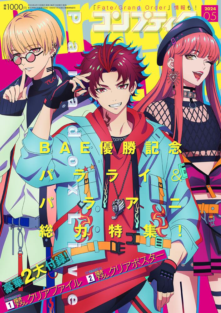 コンプティーク　２０２４年５月号