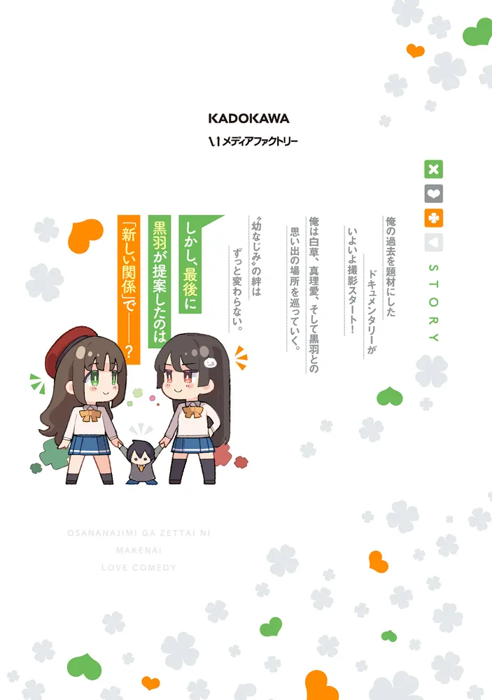 幼なじみが絶対に負けないラブコメ8」井冬良 [MFコミックス