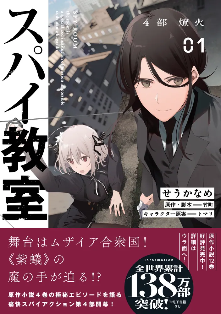 スパイ教室4部 燎火 01」せうかなめ [アライブ＋] - KADOKAWA