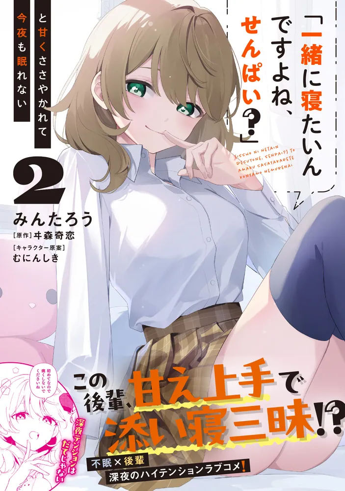 「一緒に寝たいんですよね、せんぱい？」と甘くささやかれて今夜も眠れない【全巻初版 一緒に寝たいんですよね、せんぱい？」と甘くささやかれて今夜も眠れ