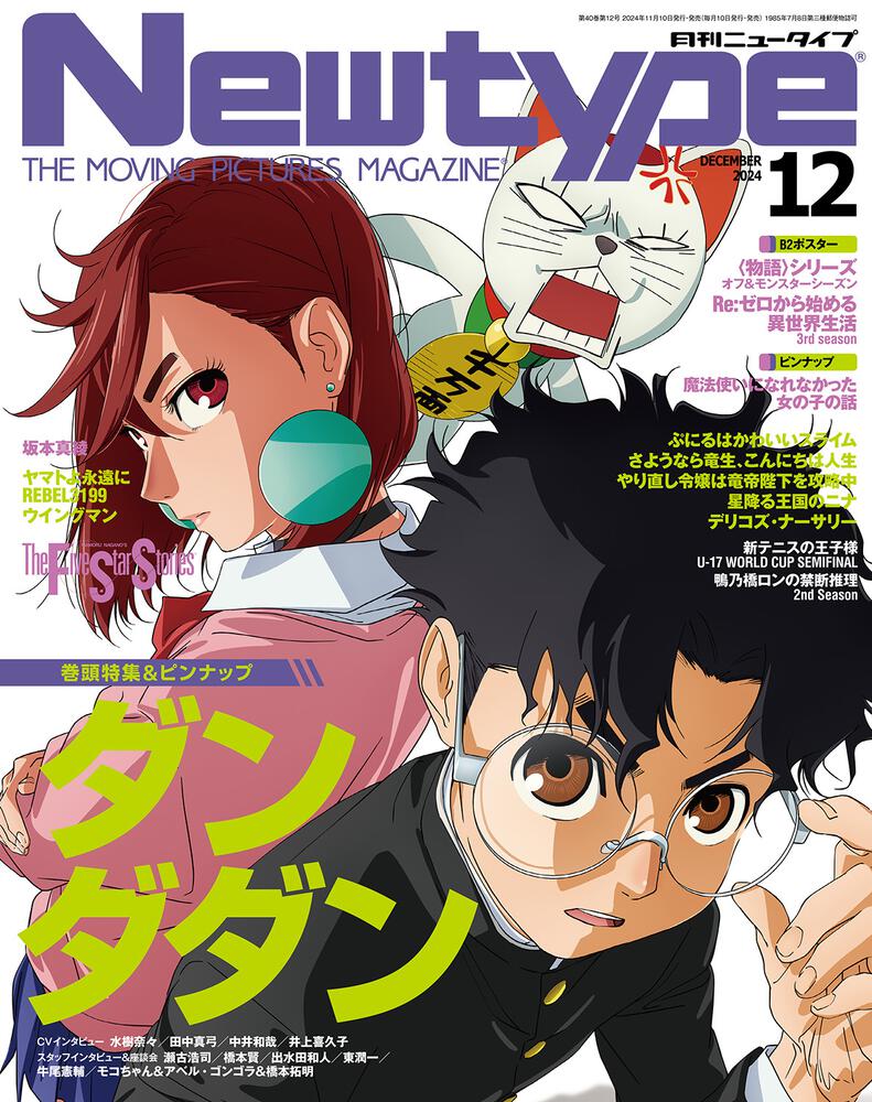 ニュータイプ　２０２４年１２月号