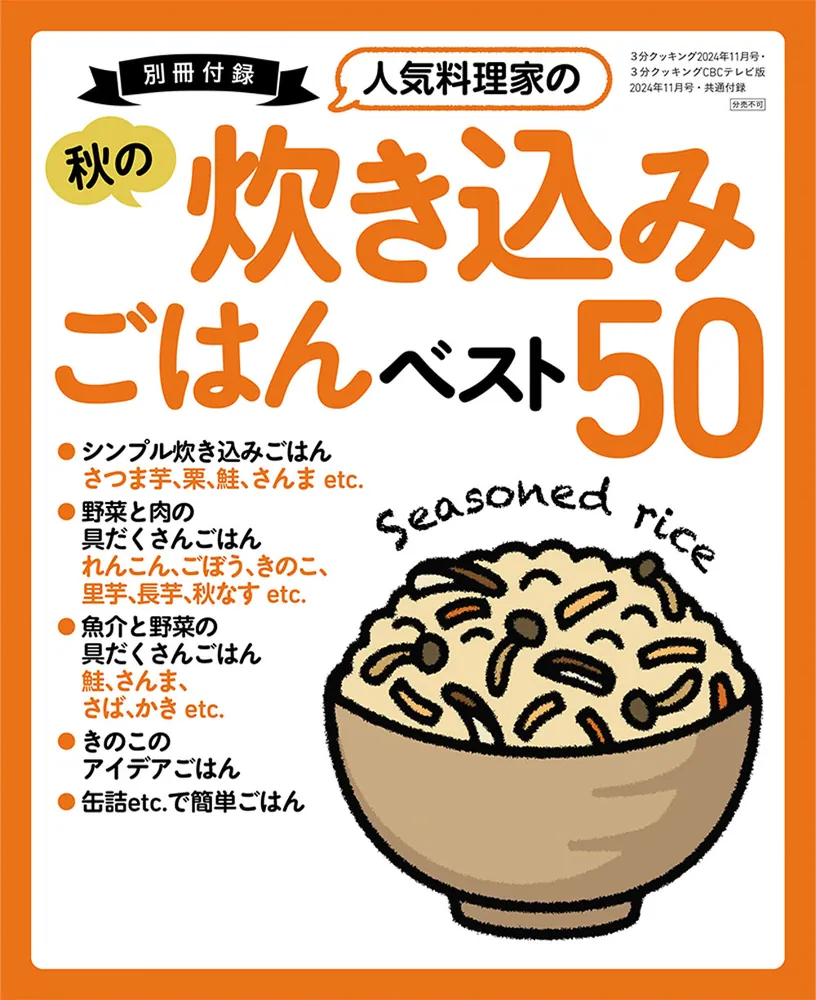 ３分クッキング ＣＢＣテレビ版 ２０２４年１１月号」 [3分クッキング] - KADOKAWA