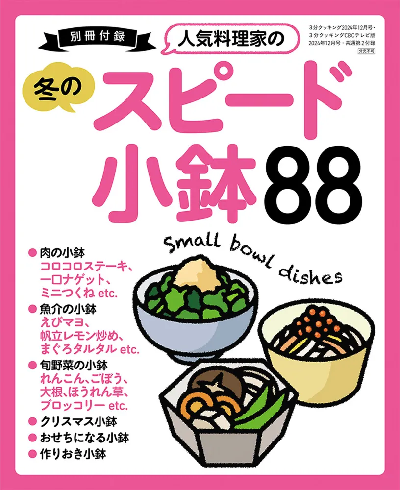 3分クッキング CBCテレビ版 2024年12月号」 [3分クッキング