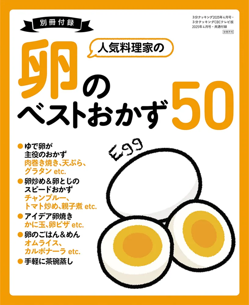 3分クッキング CBCテレビ版 2025年4月号」 [3分