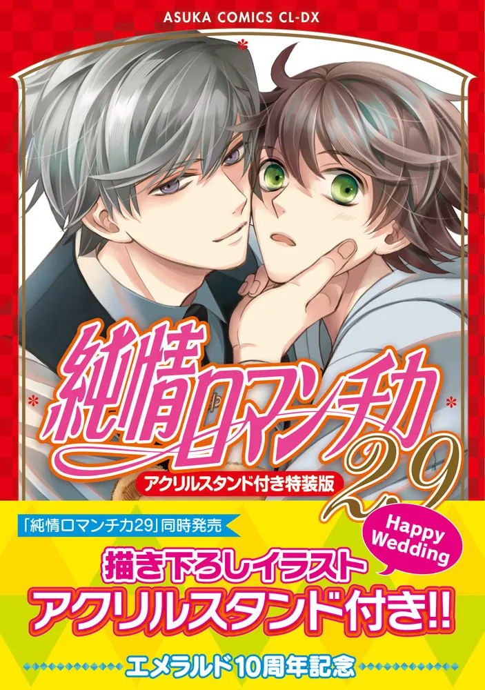 純情ロマンチカ 第２９巻 アクリルスタンド付き特装版」中村春菊 