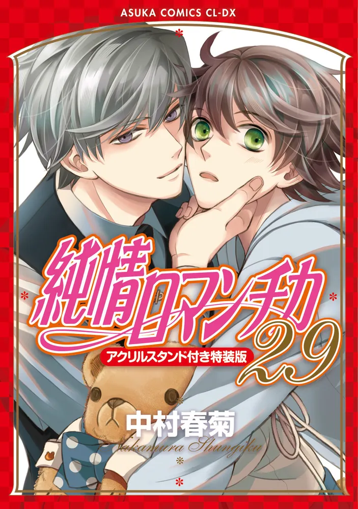 送料無料 純情ロマンチカ 1-24巻＋文庫 1-3巻＋限定版セット他 中村