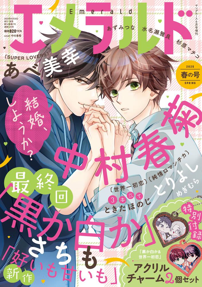 ヤングエース　2025年６月号増刊 エメラルド　春の号