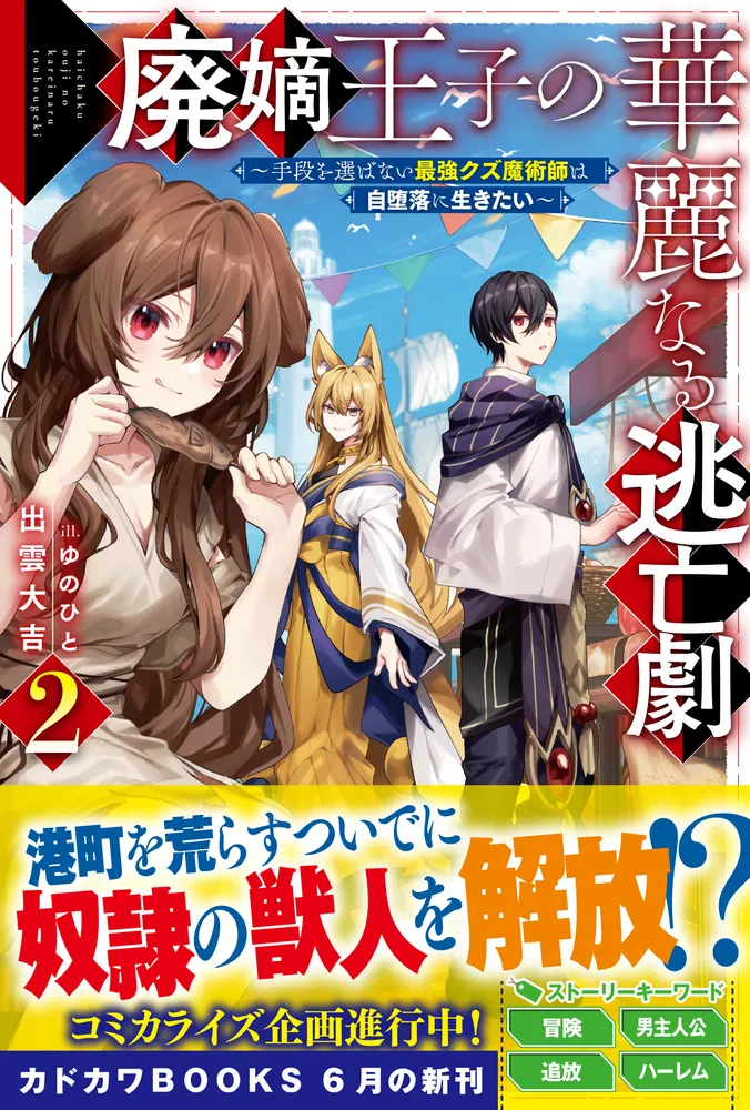 廃嫡王子の華麗なる逃亡劇 2 ～手段を選ばない最強クズ魔術師は自堕落