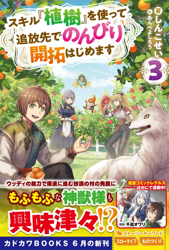 スキル『植樹』を使って追放先でのんびり開拓はじめます 3」しんこ 