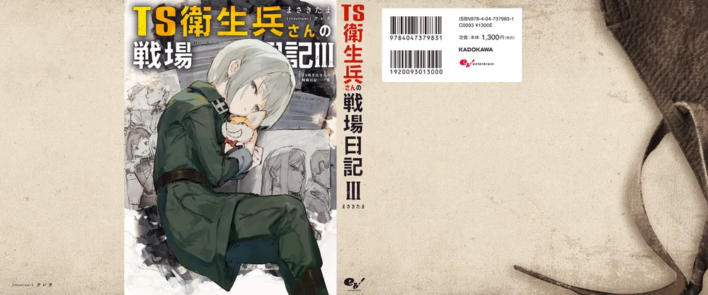 TS衛生兵さんの戦場日記III」まさきたま [新文芸] - KADOKAWA
