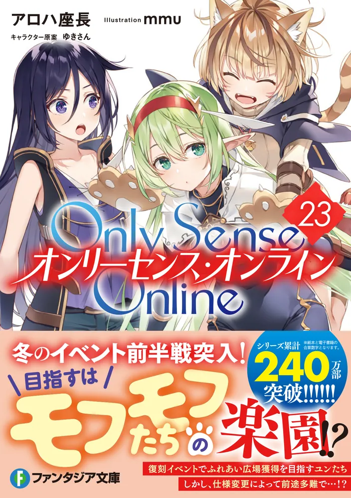 Only Sense Online 23 ‐オンリーセンス・オンライン