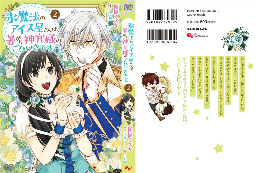 氷魔法のアイス屋さんは、暑がり神官様のごひいきです。 2」柘植ミズキ