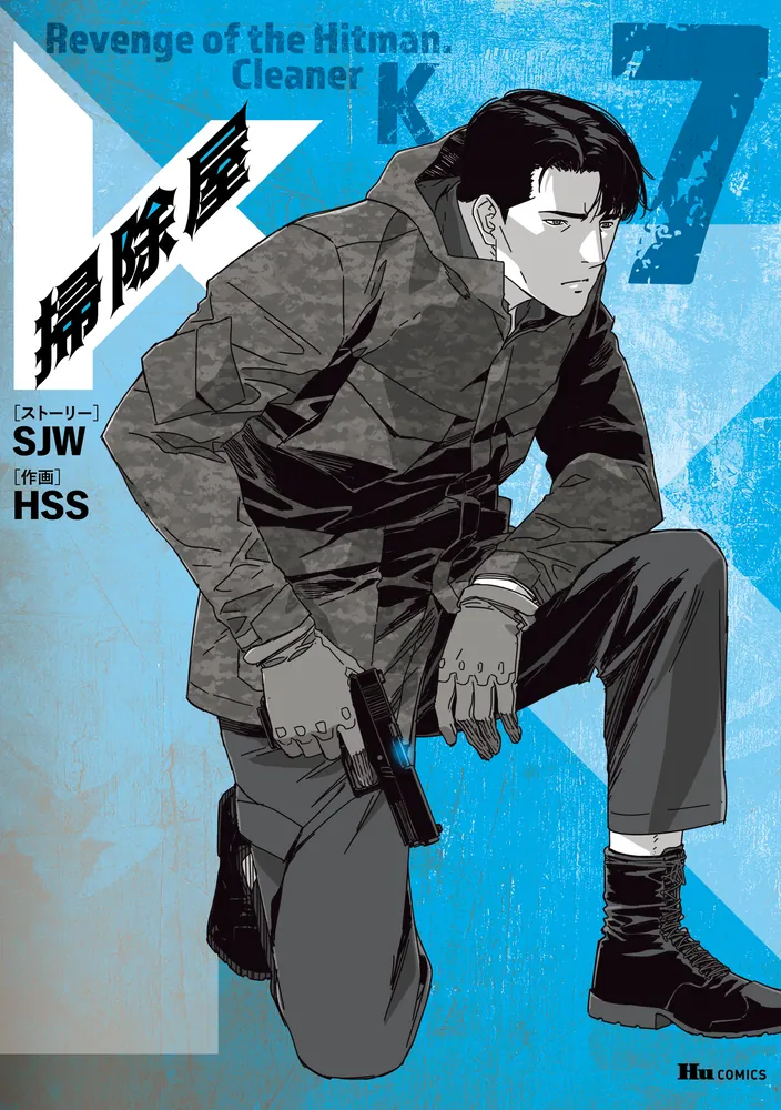 掃除屋K 7」SJW [ヒューコミックス] - KADOKAWA