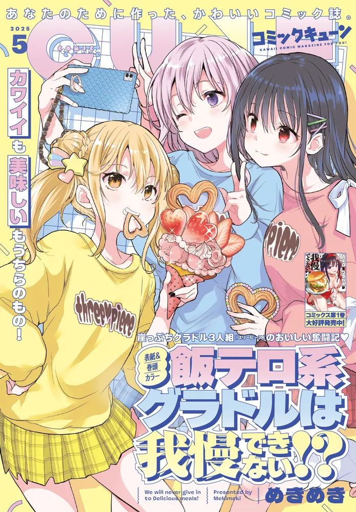 電子版】月刊コミックキューン 2025年5月号」キューン編集部