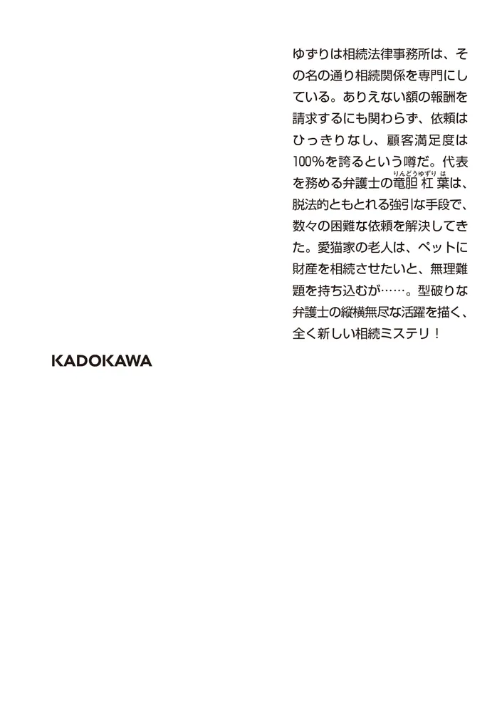 遺言書を読み上げます 血統書付きの相続人」久真瀬敏也 [角川文庫