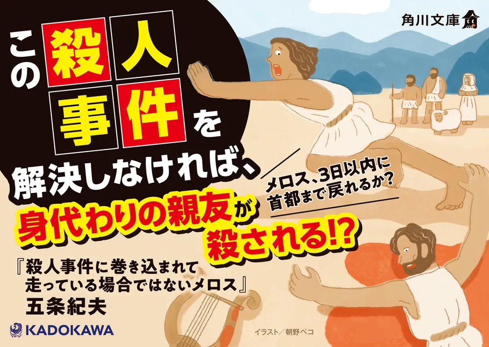 殺人事件に巻き込まれて走っている場合ではないメロス」五条紀夫 [角川