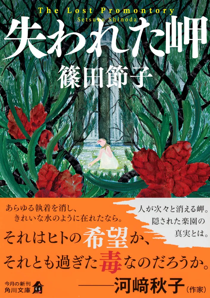 退屈しのぎ 原 節子 角川書店 失われた岬」篠田節子 [角川文庫] - KADOKAWA