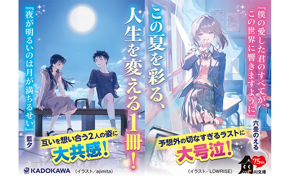 僕の愛した君のすべてが、この世界に響きますように」六畳のえる [角川