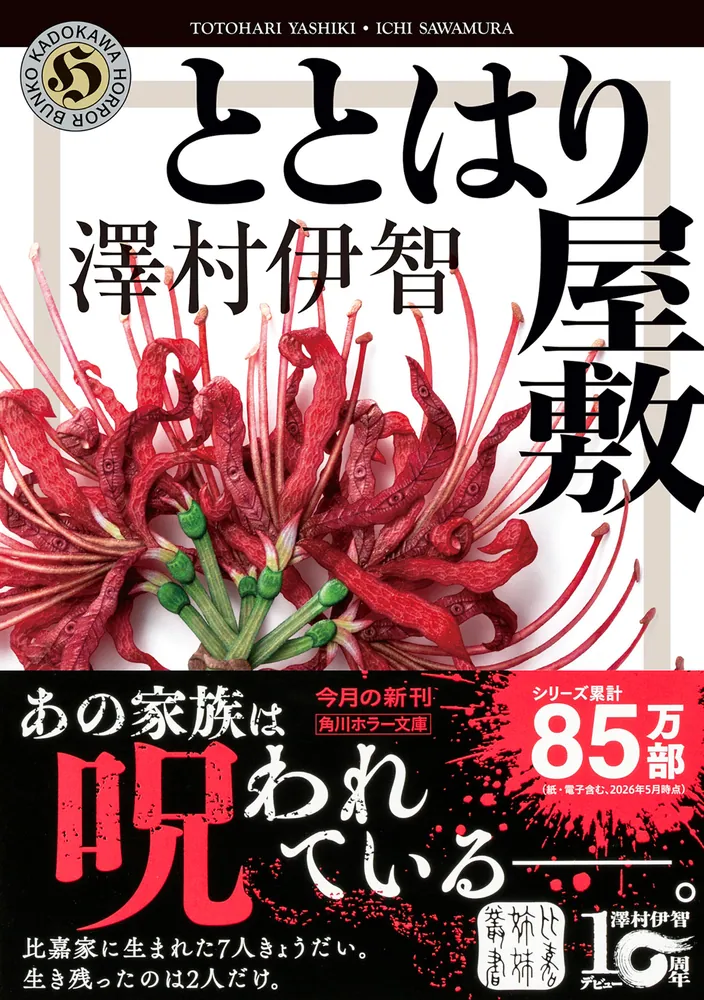 ととはり屋敷」澤村伊智 [角川ホラー文庫] - KADOKAWA