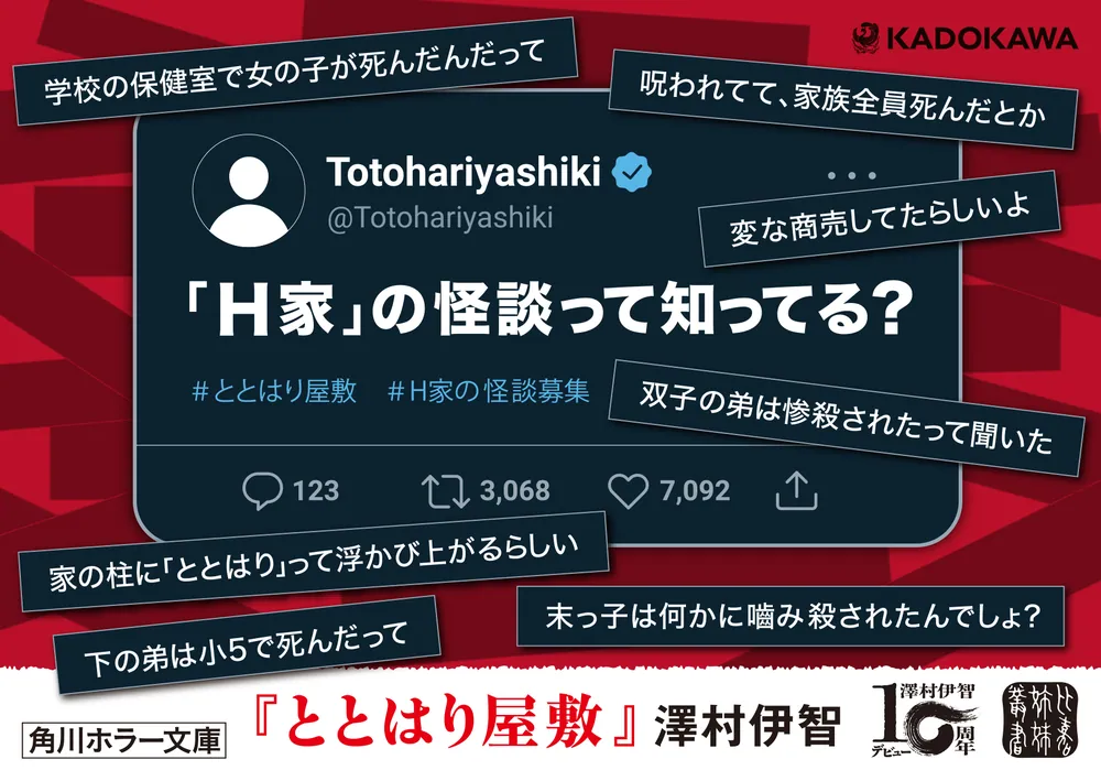ととはり屋敷」澤村伊智 [角川ホラー文庫] - KADOKAWA