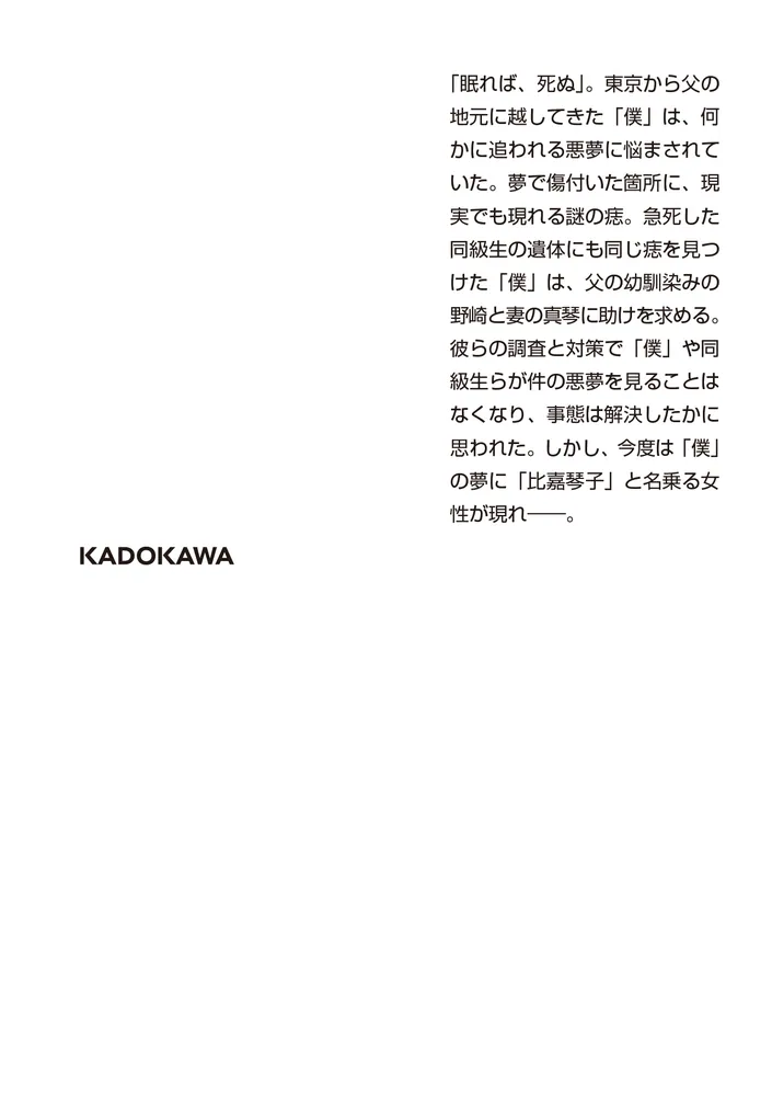 ばくうどの悪夢」澤村伊智 [角川ホラー文庫] - KADOKAWA