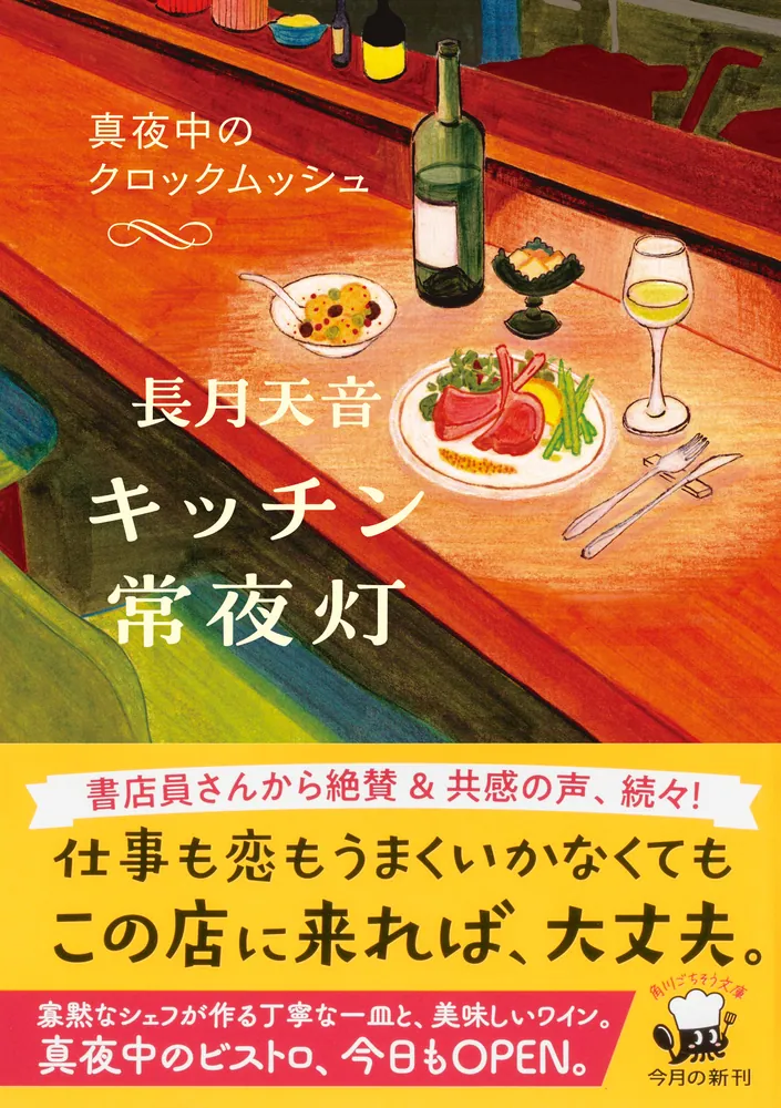 キッチン常夜灯 真夜中のクロックムッシュ」長月天音 [角川文庫