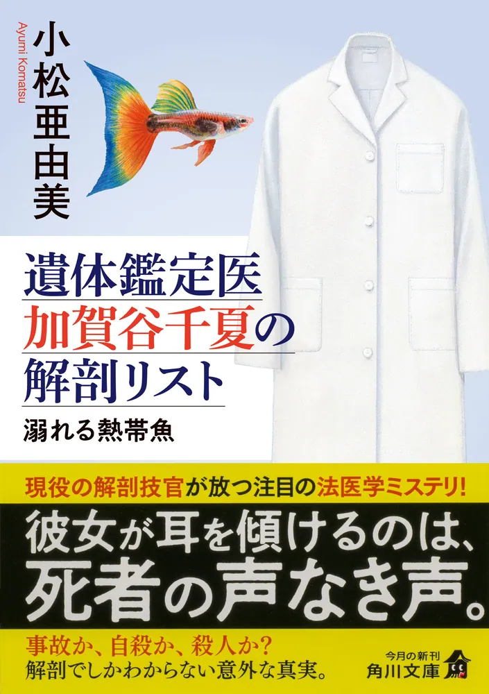 激レア❗希少❗貴重❗医学生のための臨床解剖学 医学書 掘り出し物❗ 遺体鑑定医 加賀谷千夏の解剖リスト 溺れる熱帯魚」小松亜由美 [角川