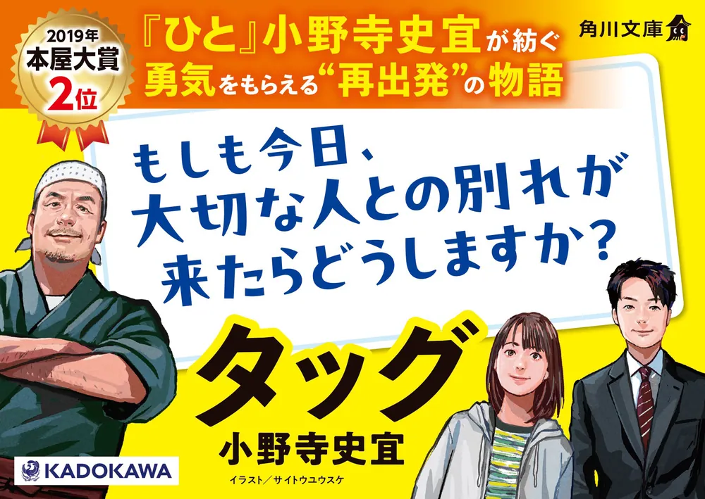 タッグ」小野寺史宜 [角川文庫] - KADOKAWA