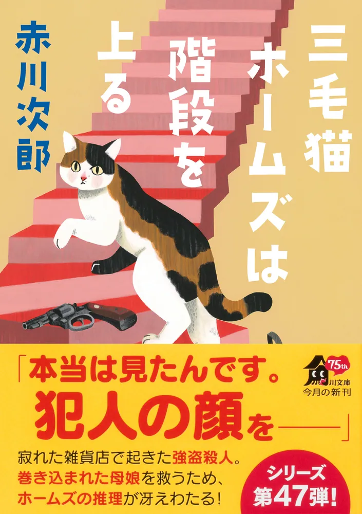 三毛猫ホームズは階段を上る」赤川次郎 [角川文庫] - KADOKAWA