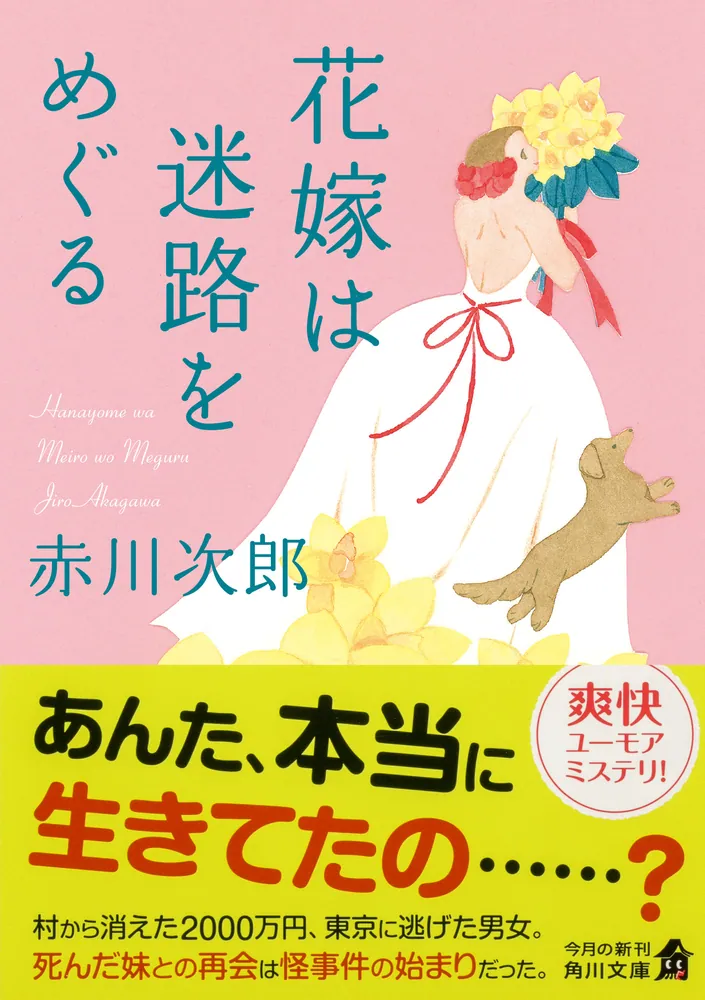 花嫁は迷路をめぐる 花嫁シリーズ」赤川次郎 [角川文庫] - KADOKAWA