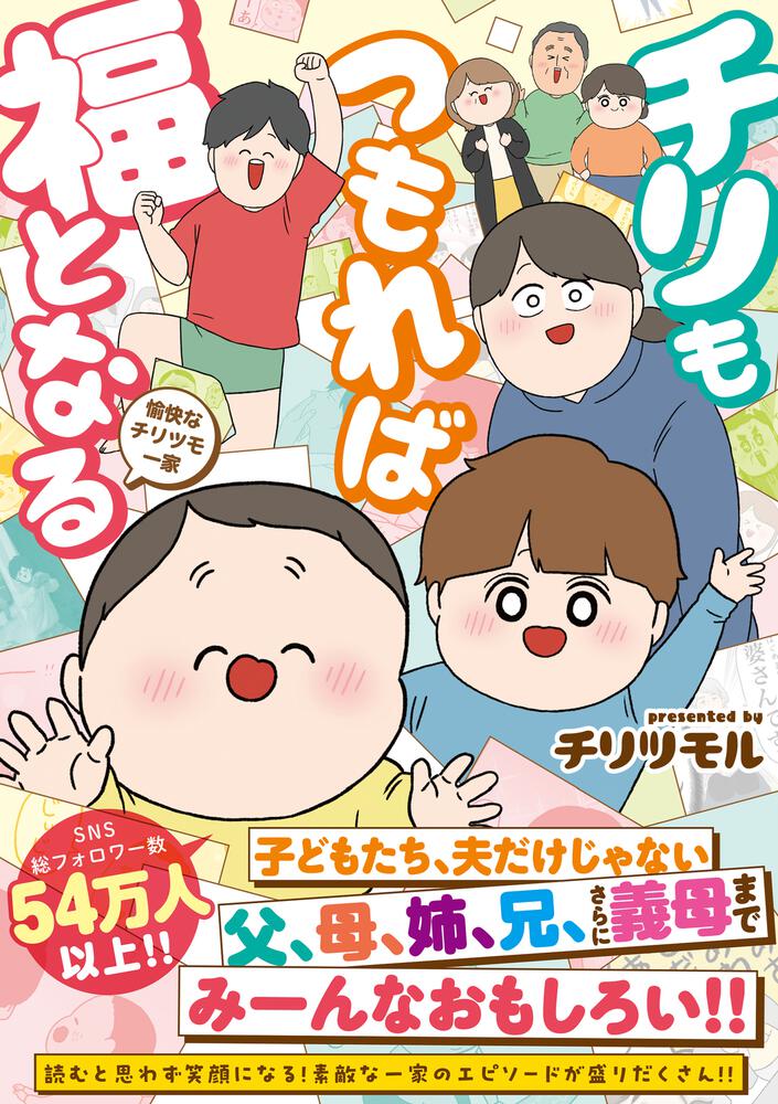 チリもつもれば福となる　愉快なチリツモ一家