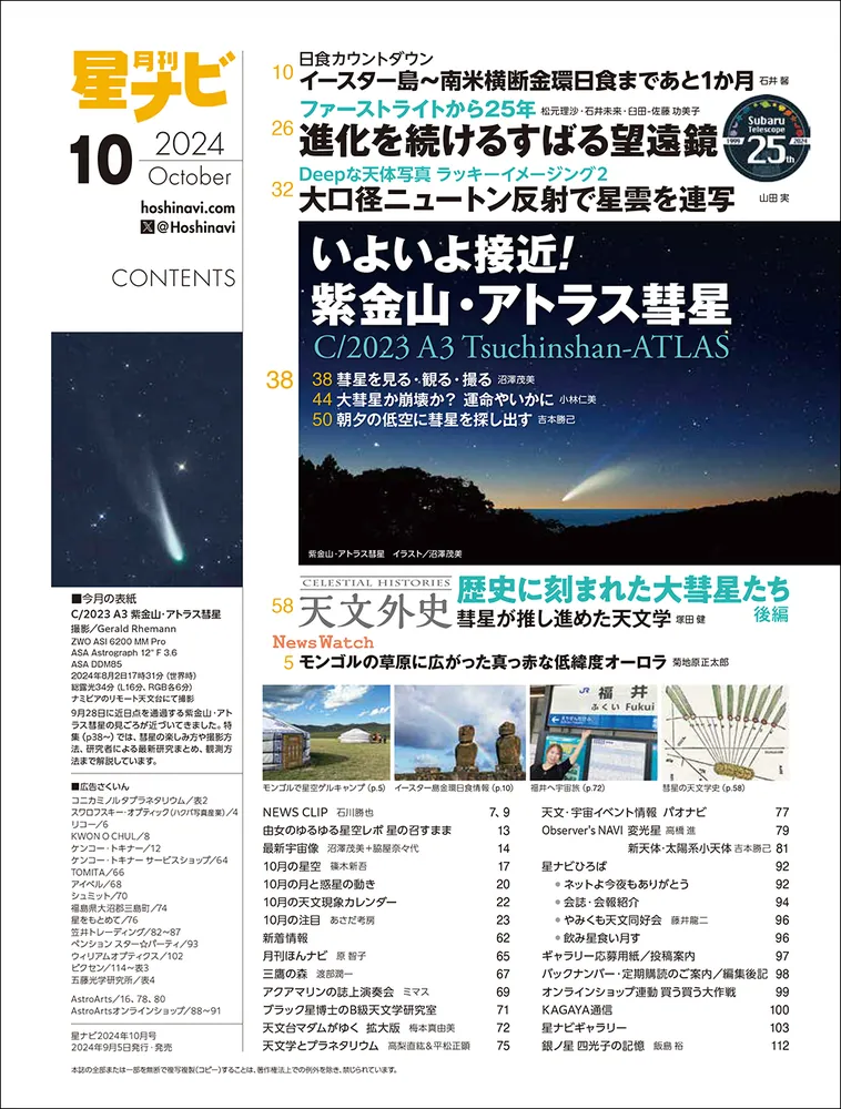 月刊星ナビ 2024年10月号」 [月刊星ナビ] - KADOKAWA