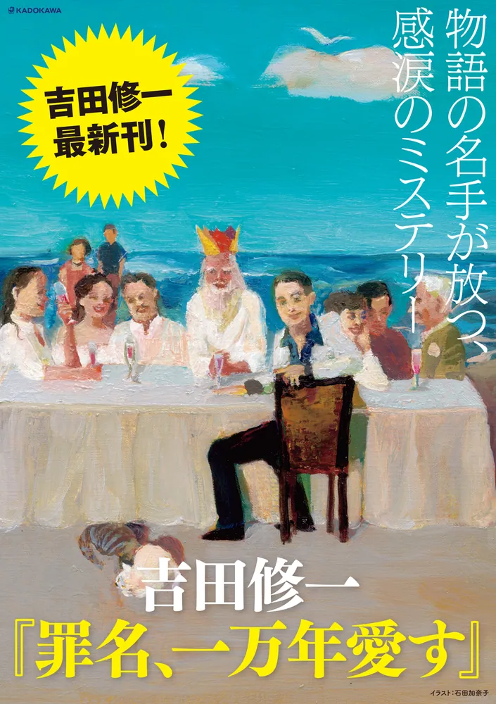 「罪名、一万年愛す」吉田修一 [文芸書] - KADOKAWA