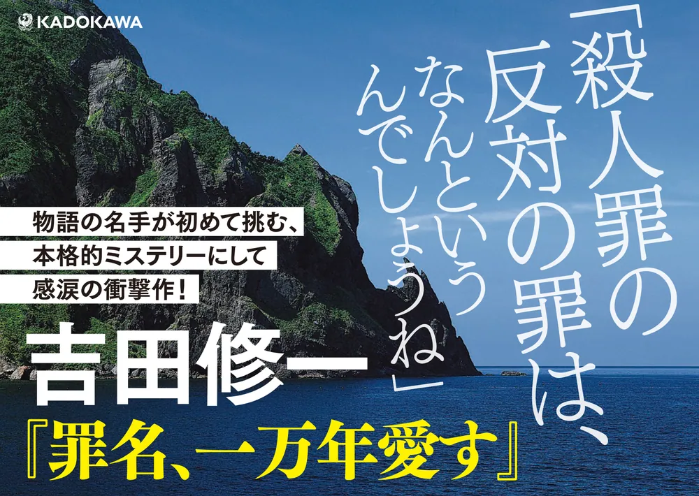 罪名、一万年愛す」吉田修一 [文芸書] - KADOKAWA